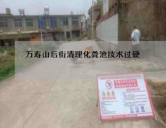 万寿山后街清理化粪池技术过硬 万寿山后街清理化粪池技术过硬