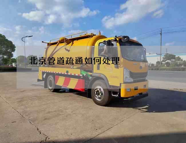 北京管道疏通如何处理?