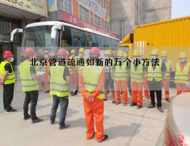 北京管道疏通如新的五个小方法