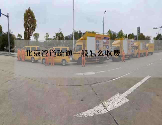 北京管道疏通一般怎么收费