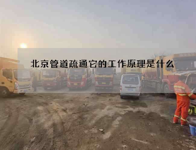 北京管道疏通它的工作原理是什么