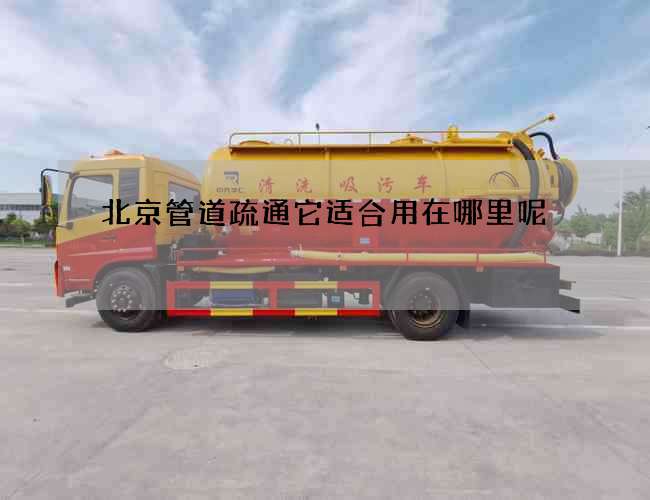 北京管道疏通它适合用在哪里呢