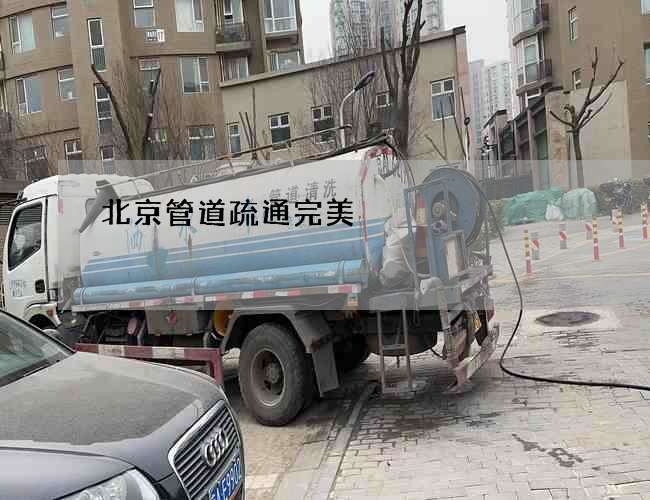 北京管道疏通完美