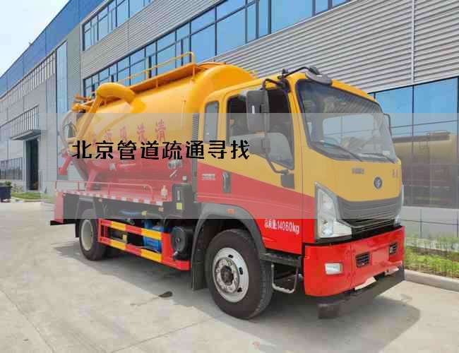 北京管道疏通寻找