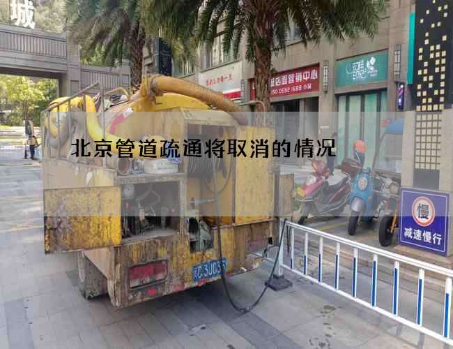 北京管道疏通将取消的情况