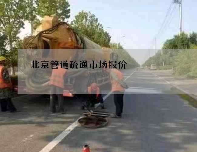 北京管道疏通市场报价