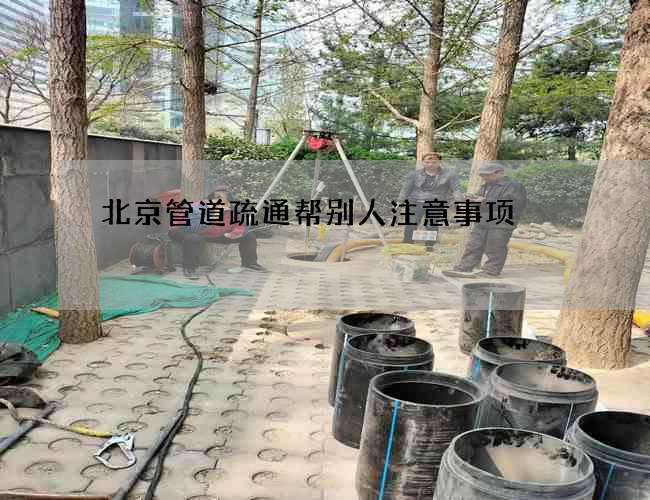 北京管道疏通帮别人注意事项