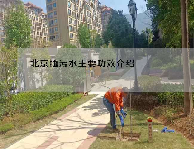 北京抽污水主要功效介绍 北京抽污水主要功效介绍
