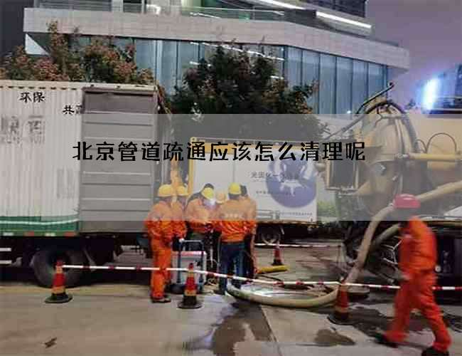 北京管道疏通应该怎么清理呢?