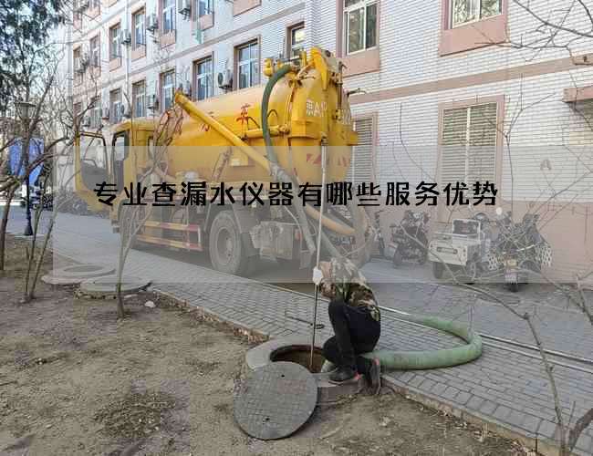 专业查漏水仪器有哪些服务优势 专业查漏水仪器有哪些服务优势