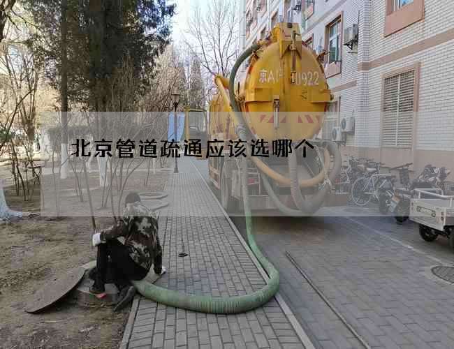 北京管道疏通应该选哪个