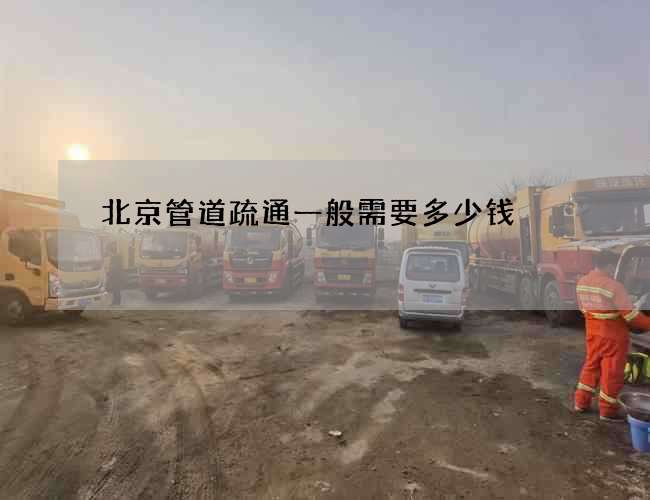 北京管道疏通一般需要多少钱