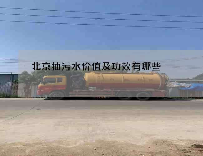 北京抽污水价值及功效有哪些? 北京抽污水价值及功效有哪些?