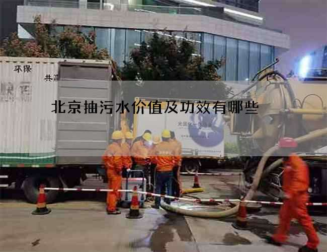 北京抽污水价值及功效有哪些? 北京抽污水价值及功效有哪些?