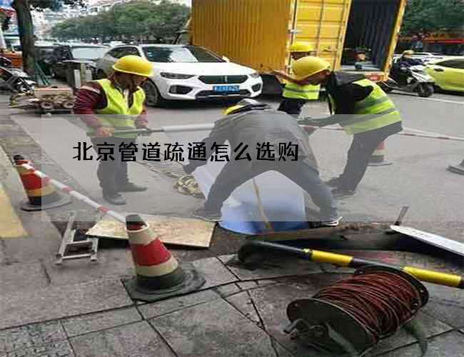 北京管道疏通怎么选购
