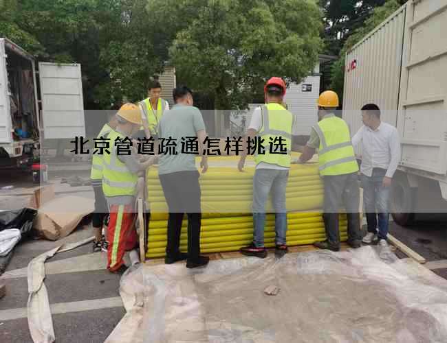 北京管道疏通怎样挑选