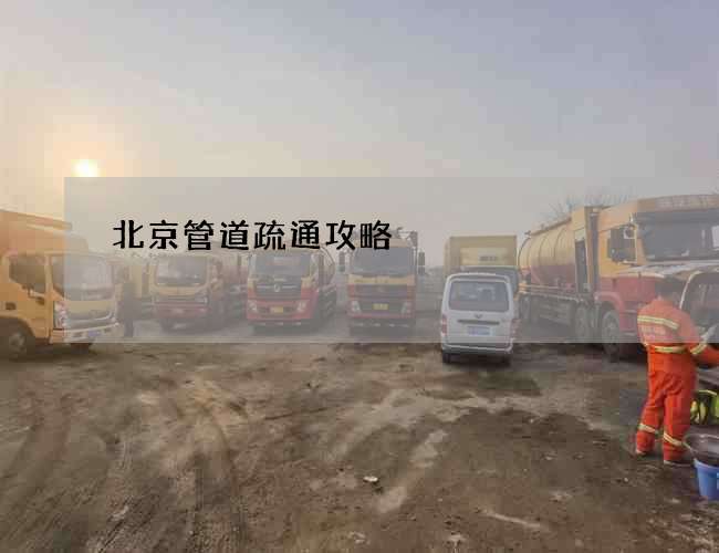 北京管道疏通攻略