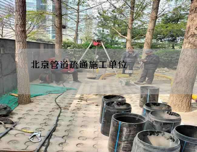 北京管道疏通施工单位