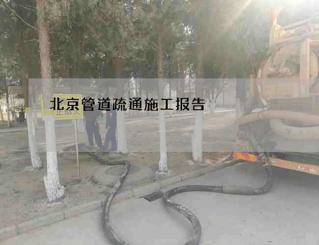 北京管道疏通施工报告