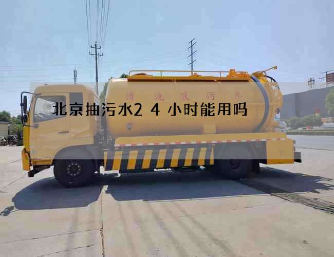 北京抽污水24小时能用吗