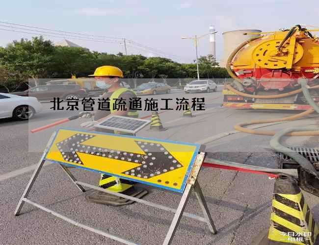 北京管道疏通施工流程