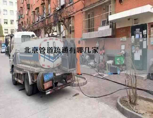 北京管道疏通有哪几家 北京管道疏通有哪几家