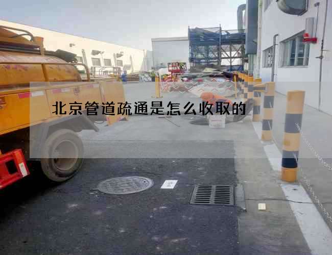 北京管道疏通是怎么收取的?