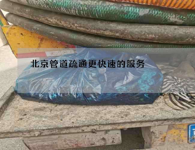 北京管道疏通更快速的服务
