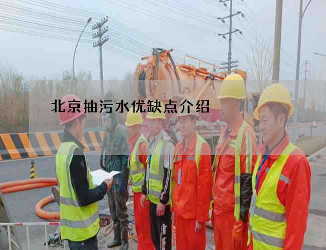 北京抽污水优缺点介绍 北京抽污水优缺点介绍