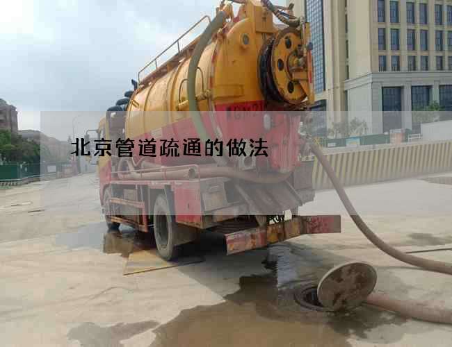 北京管道疏通的做法 北京管道疏通的做法