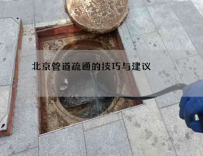 北京管道疏通的技巧与建议