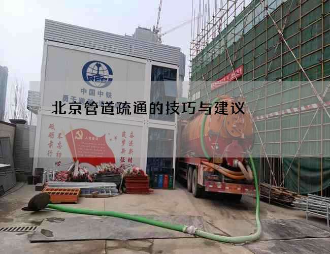 北京管道疏通的技巧与建议
