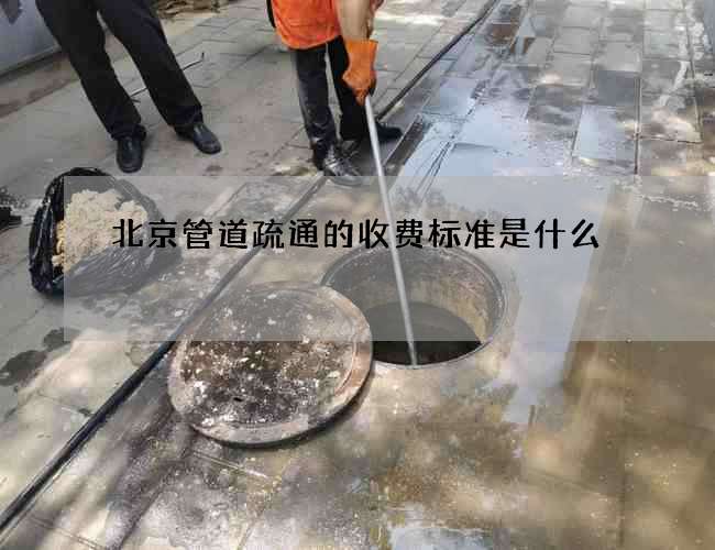 北京管道疏通的收费标准是什么?