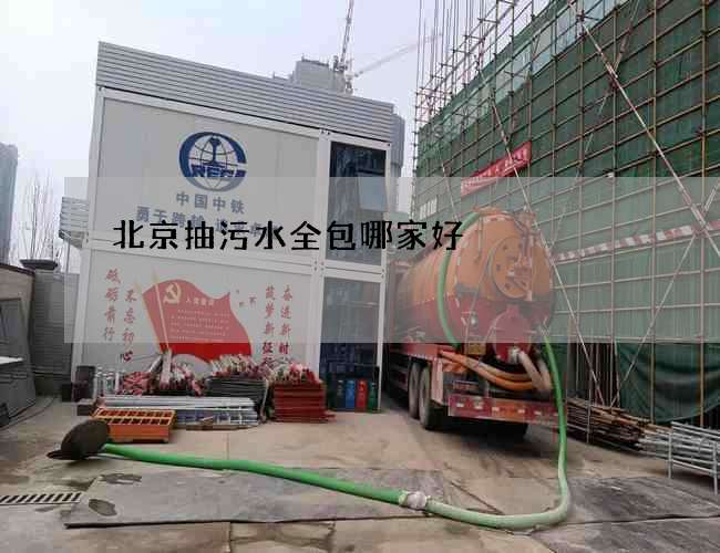 北京抽污水全包哪家好