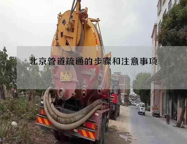 北京管道疏通的步骤和注意事项 北京管道疏通的步骤和注意事项
