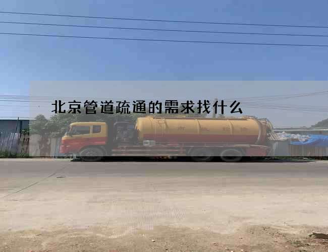 北京管道疏通的需求找什么