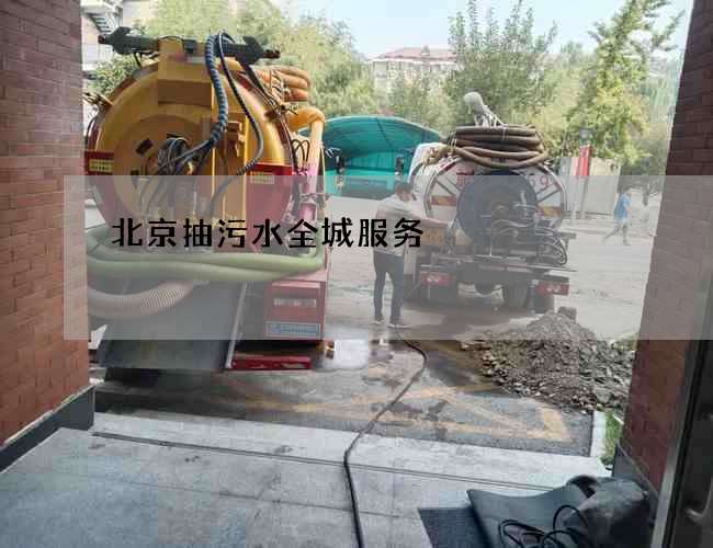 北京抽污水全城服务
