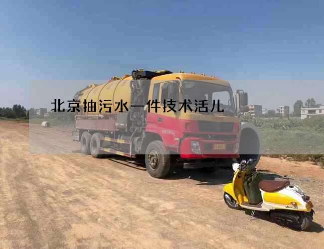 北京抽污水一件技术活儿