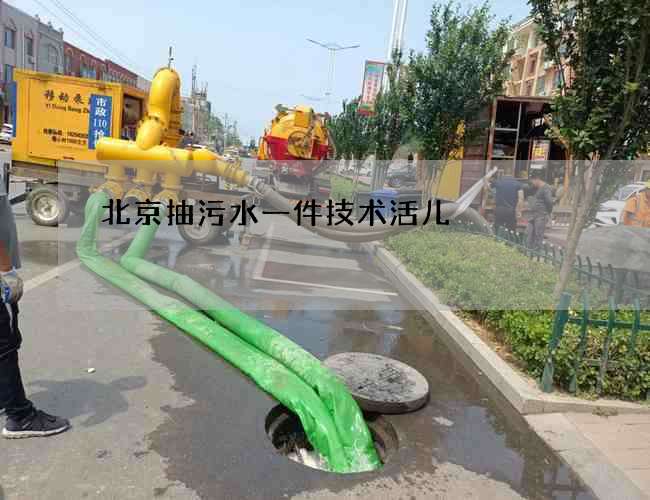 北京抽污水一件技术活儿