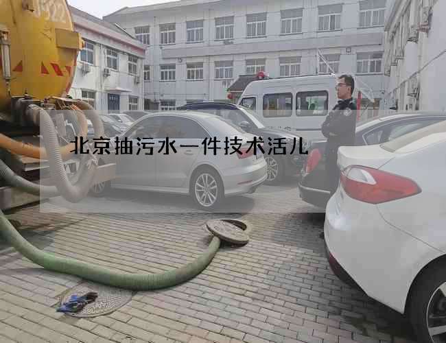 北京抽污水一件技术活儿