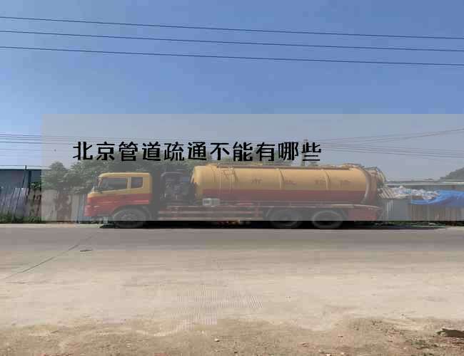 北京管道疏通不能有哪些