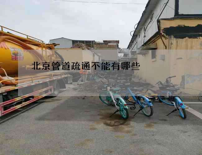 北京管道疏通不能有哪些
