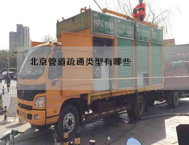 北京管道疏通类型有哪些