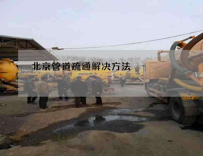 北京管道疏通解决方法