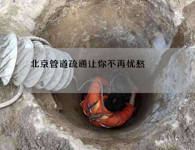 北京管道疏通让你不再忧愁