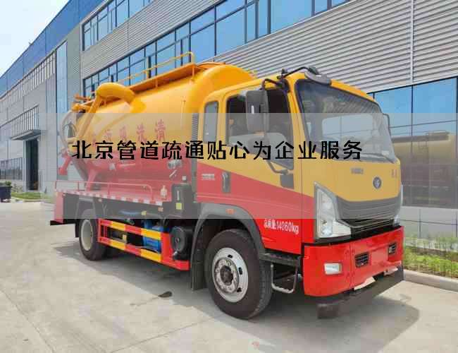 北京管道疏通贴心为企业服务
