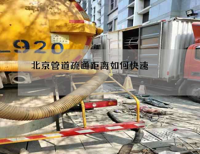 北京管道疏通距离如何快速