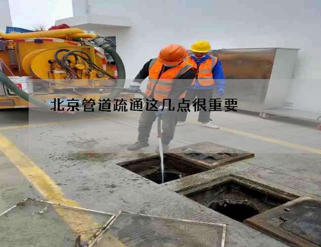 北京管道疏通这几点很重要