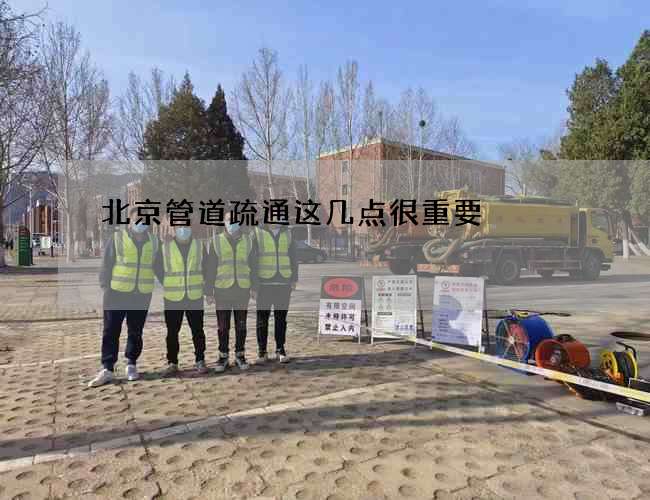 北京管道疏通这几点很重要