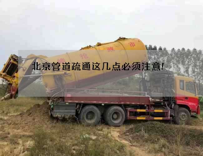 北京管道疏通这几点必须注意!
